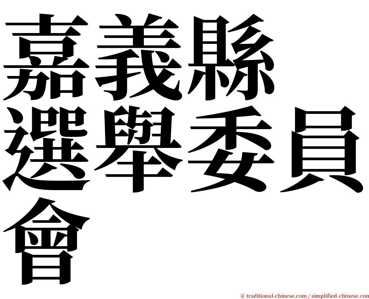 嘉義縣　選舉委員會 serif font